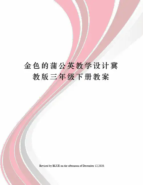 金色的蒲公英教学设计冀教版三年级下册教案