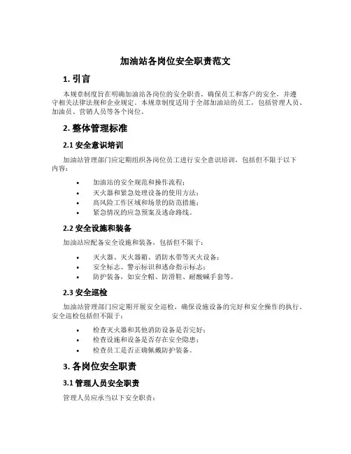 加油站各岗位安全职责范文