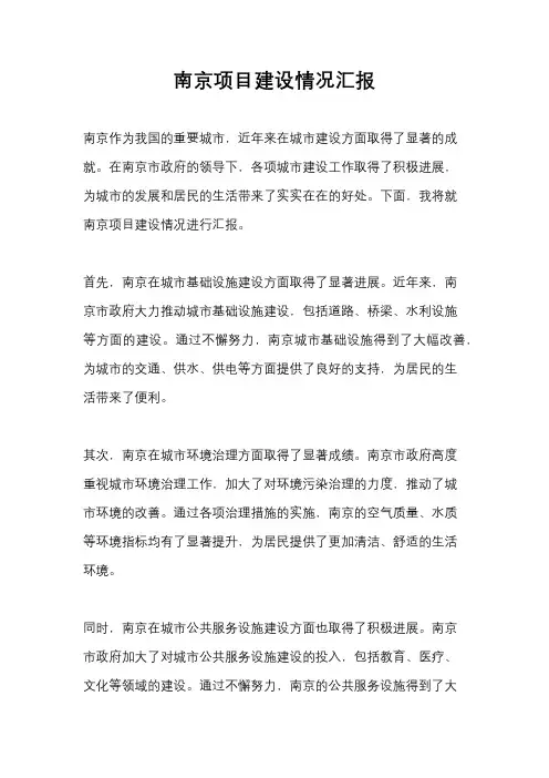 南京项目建设情况汇报