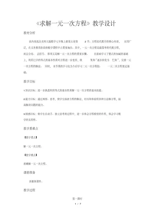 数学北师大七年级上册5.2《求解一元一次方程》(20200729151328)