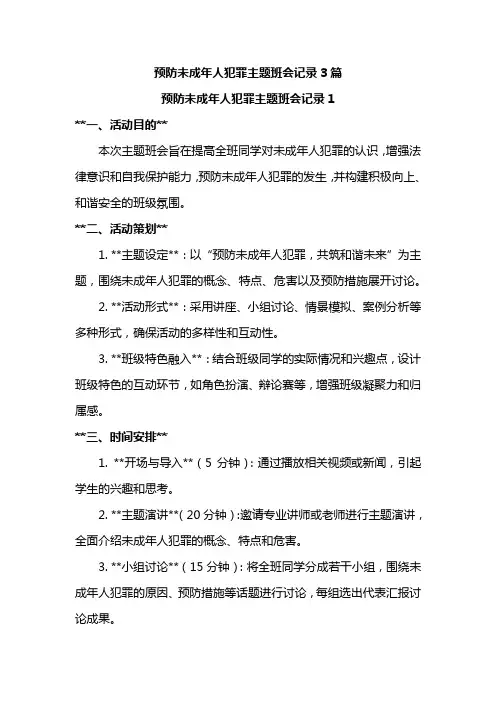 预防未成年人犯罪主题班会记录3篇