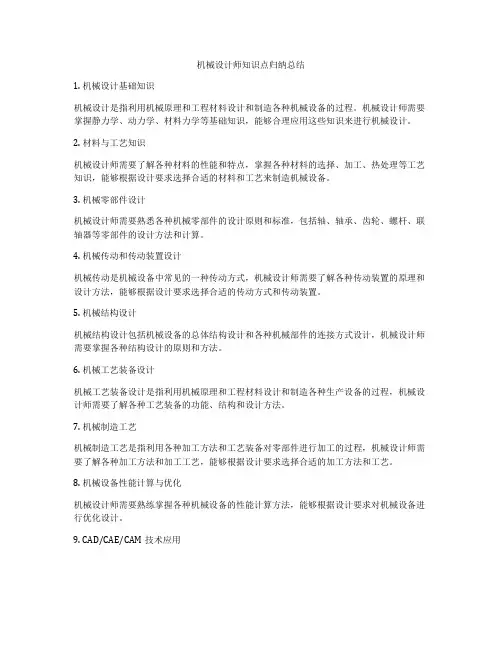 机械设计师知识点归纳总结