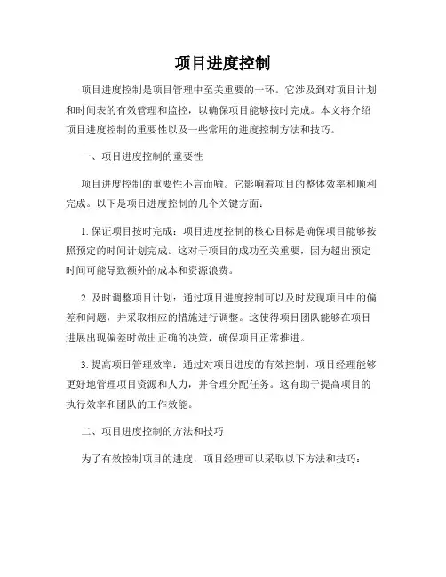 项目进度控制