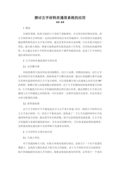 探讨左手材料在通信系统的应用