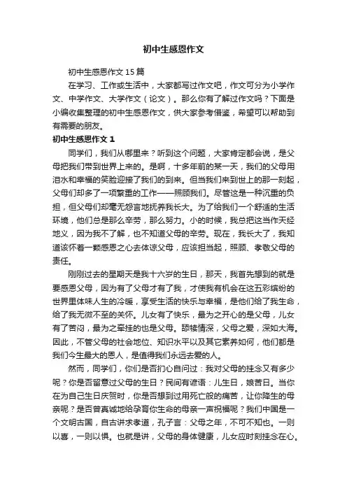 初中生感恩作文15篇