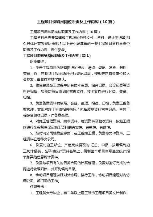 工程项目资料员岗位职责及工作内容（10篇）