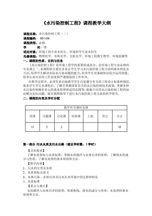 华北理工《水污染控制工程》课程教学大纲