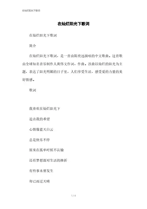 在灿烂阳光下歌词