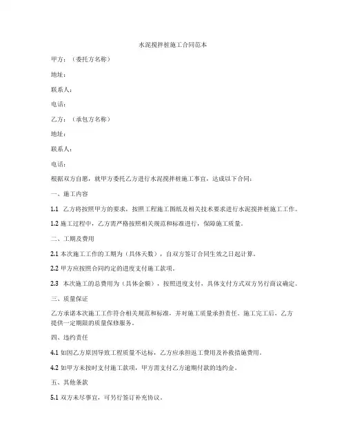 水泥搅拌桩施工合同范本