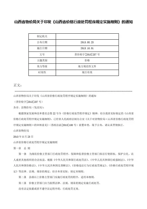 山西省物价局关于印发《山西省价格行政处罚程序规定实施细则》的通知-晋价检字[2013]287号