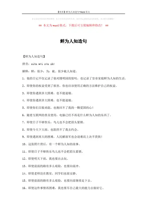【优质】鲜为人知造句-word范文 (5页)