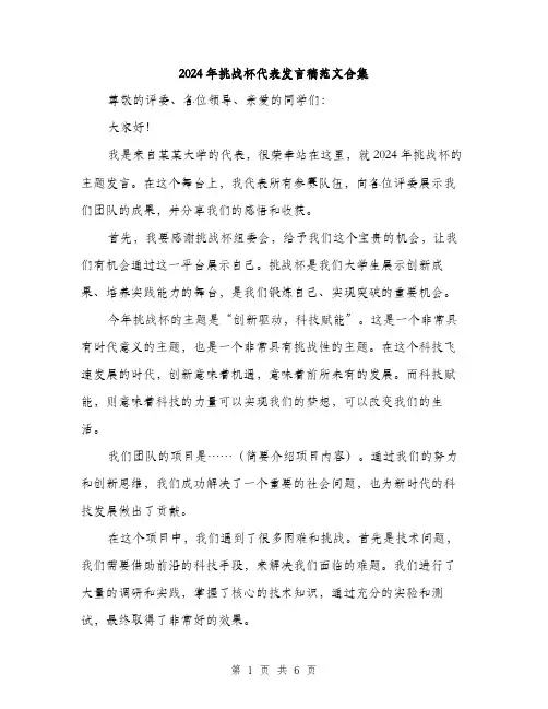 2024年挑战杯代表发言稿范文合集(三篇)