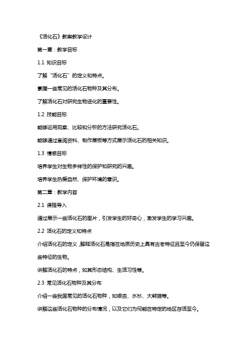 《活化石》教案教学设计