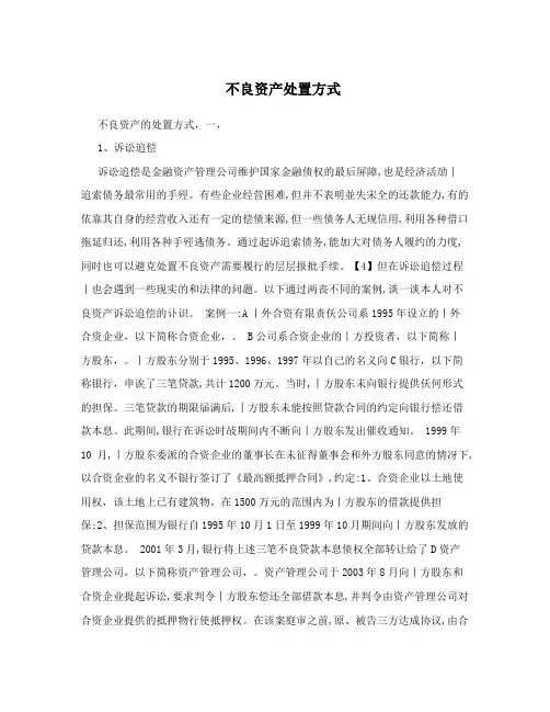不良资产处置方式