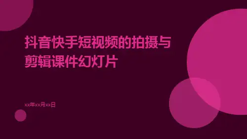 抖音快手短视频的拍摄与剪辑课件幻灯片