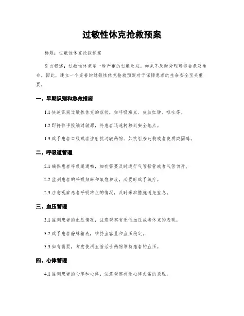 过敏性休克抢救预案
