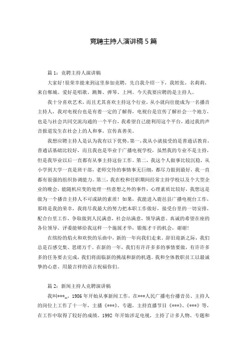 竞聘主持人演讲稿5篇