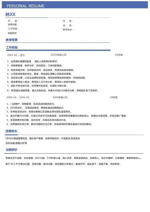 业务经理优秀简历