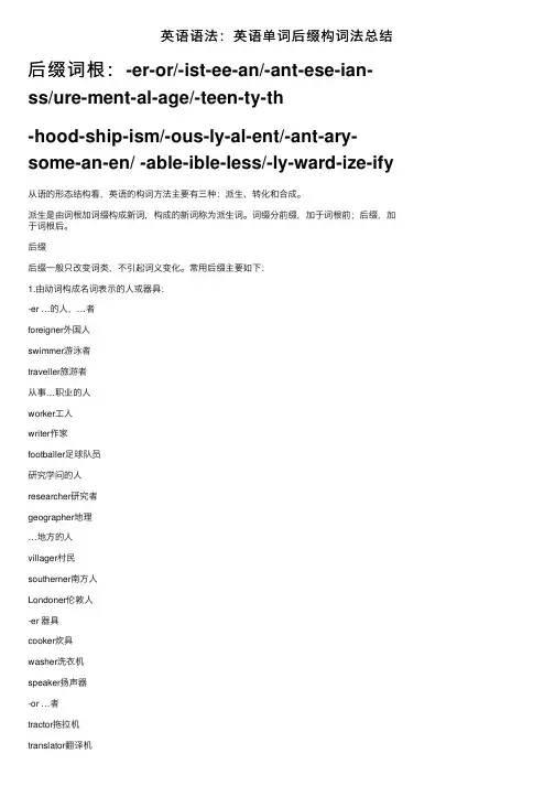 英语语法：英语单词后缀构词法总结