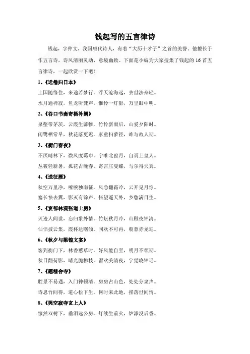 钱起写的五言律诗