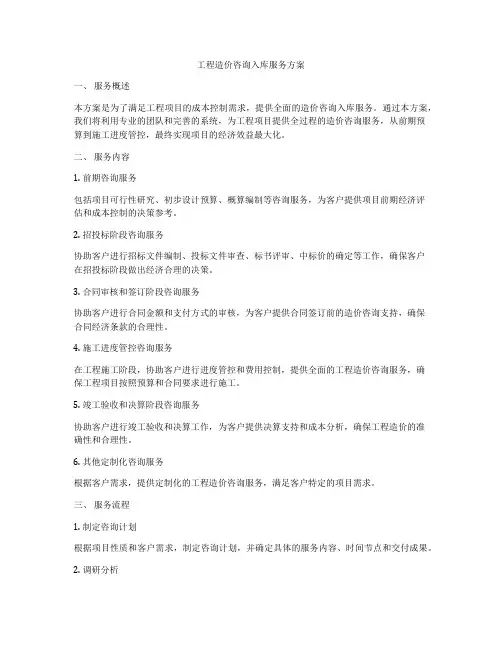 工程造价咨询入库服务方案