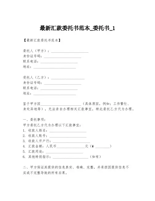 最新汇款委托书范本_委托书_1