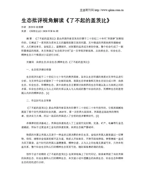 生态批评视角解读《了不起的盖茨比》