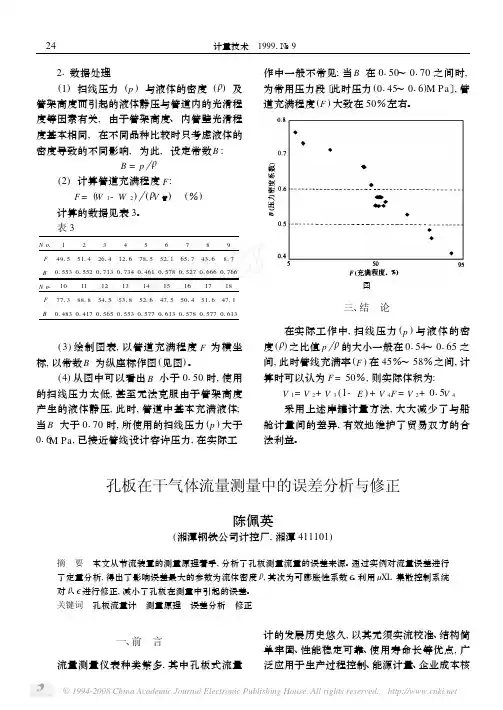 孔板在干气体流量测量中的误差分析与修正