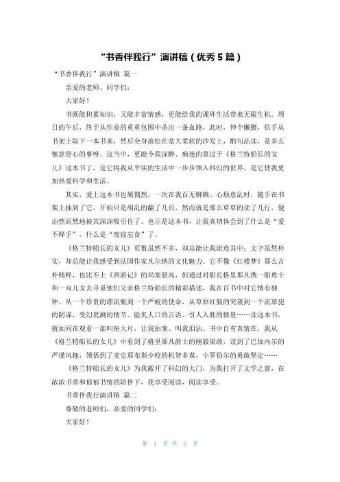 “书香伴我行”演讲稿(优秀5篇)