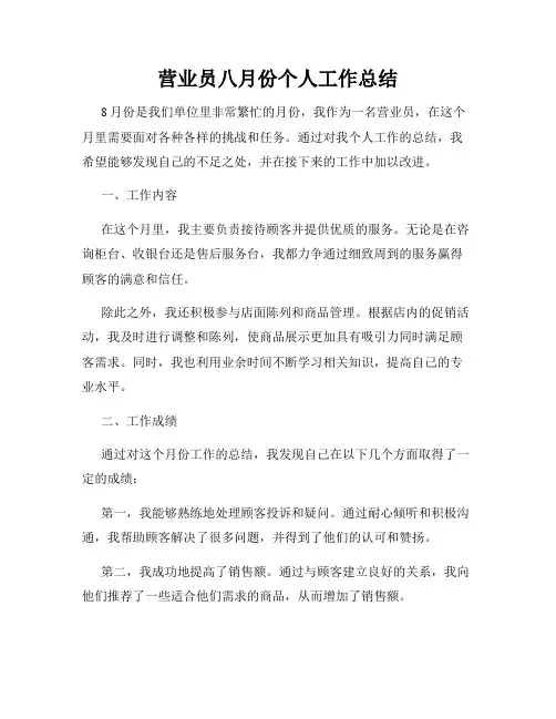 营业员八月份个人工作总结