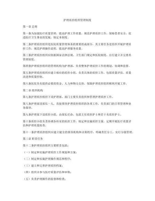 护理质控组织管理制度