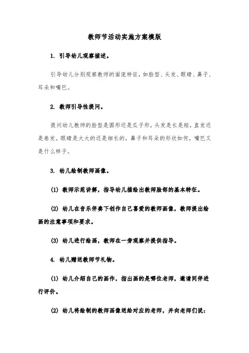 教师节活动实施方案模版（三篇）