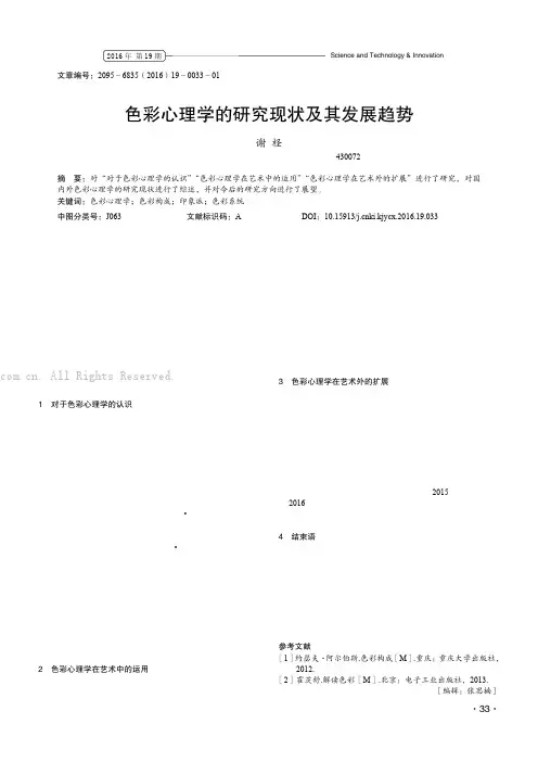 色彩心理学的研究现状及其发展趋势