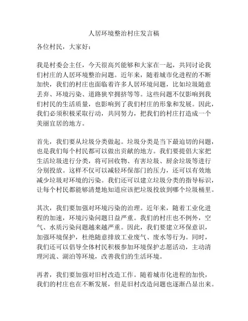 人居环境整治村庄发言稿