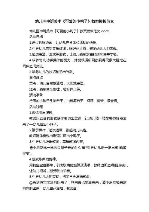 幼儿园中班美术《可爱的小鸭子》教案模板范文