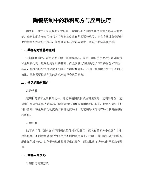 陶瓷烧制中的釉料配方与应用技巧
