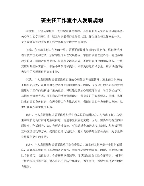 班主任工作室个人发展规划