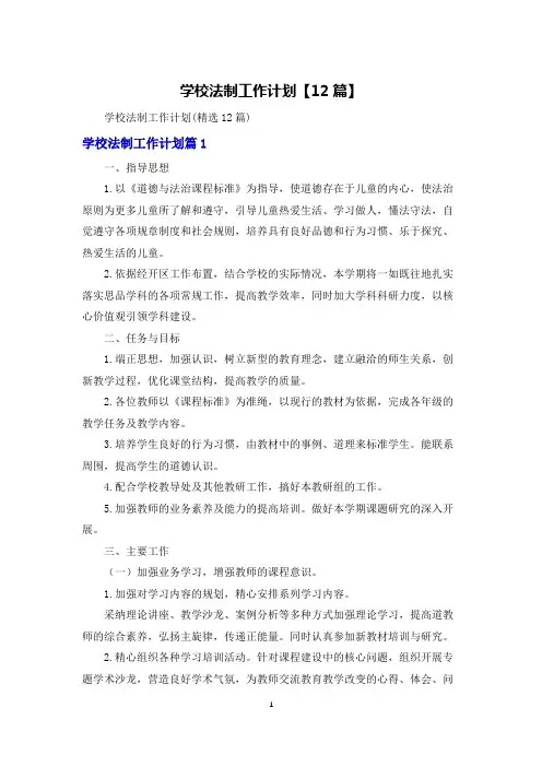 学校法制工作计划【12篇】