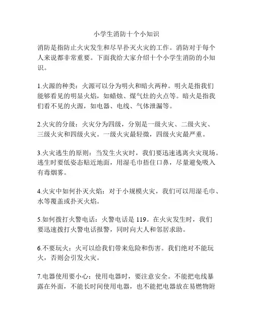 小学生消防十个小知识