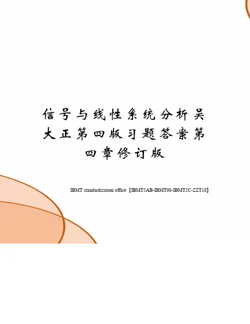 信号与线性系统分析吴大正第四版习题答案第四章修订版