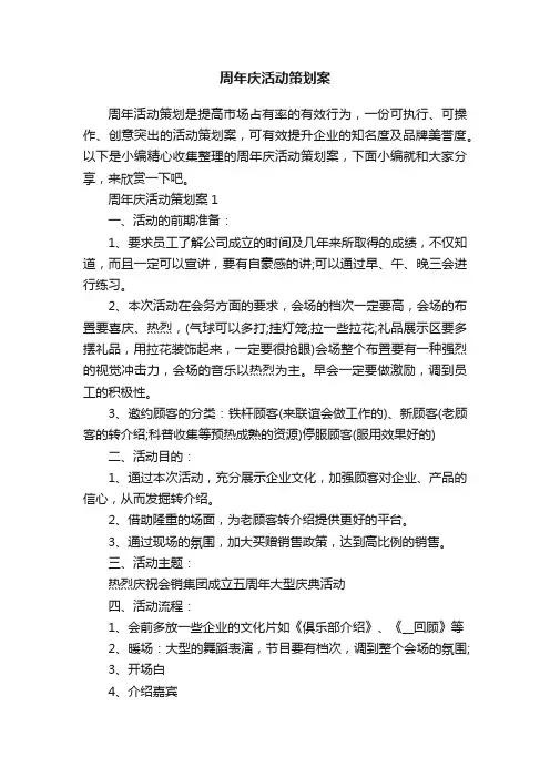 周年庆活动策划案