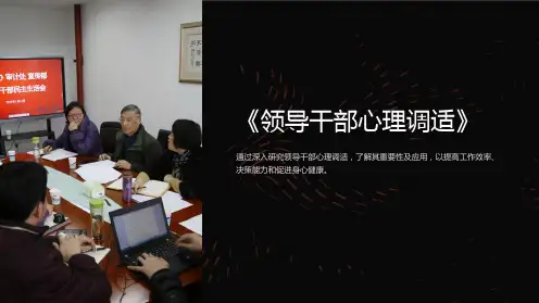 《领导干部心理调适》课件
