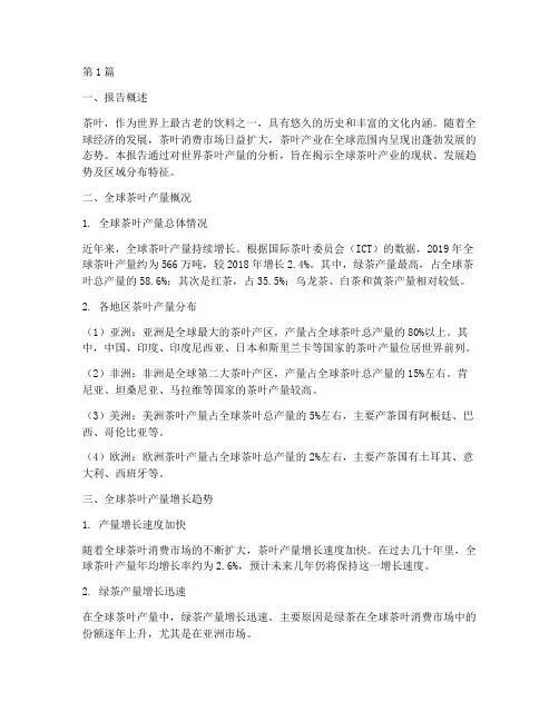 世界产茶数据分析报告书(3篇)