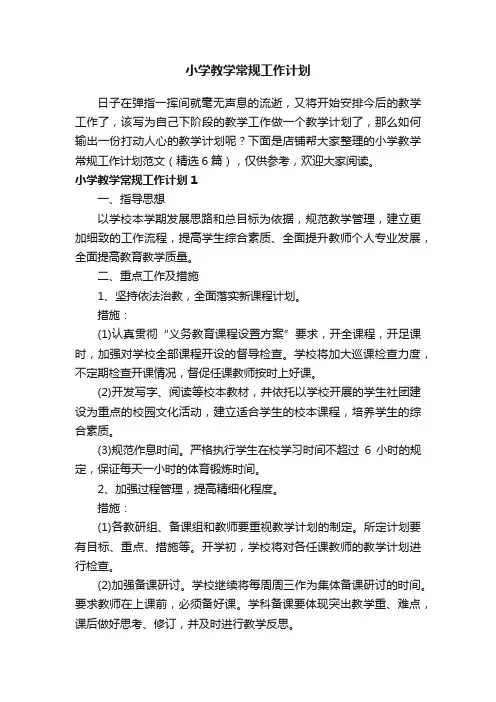 小学教学常规工作计划