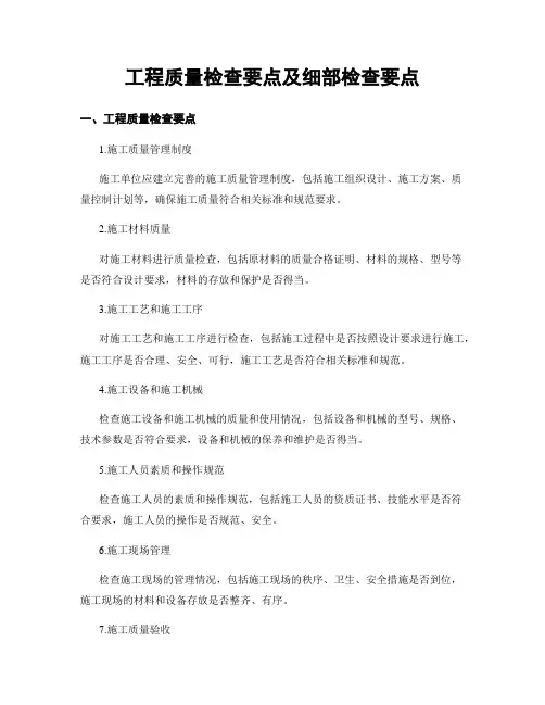 工程质量检查要点及细部检查要点