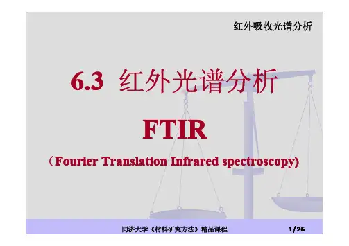 材料研究方法-红外光谱-同济大学