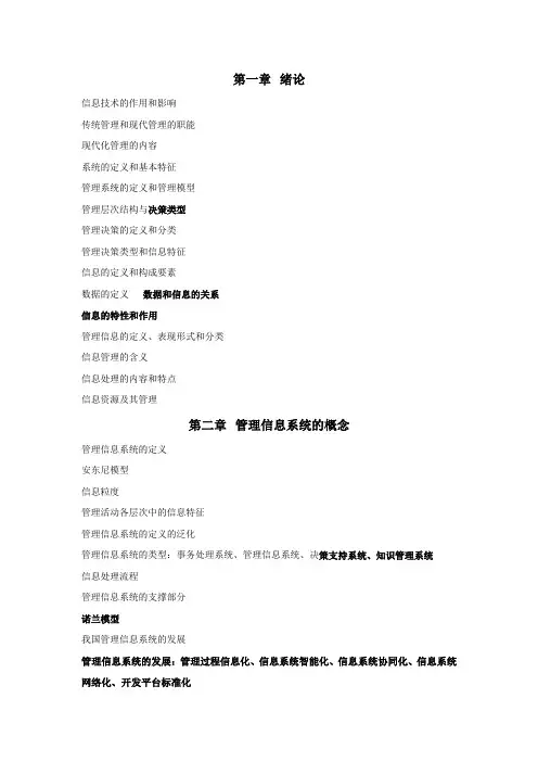 管理信息系统(第二版)张金隆知识点列表大纲