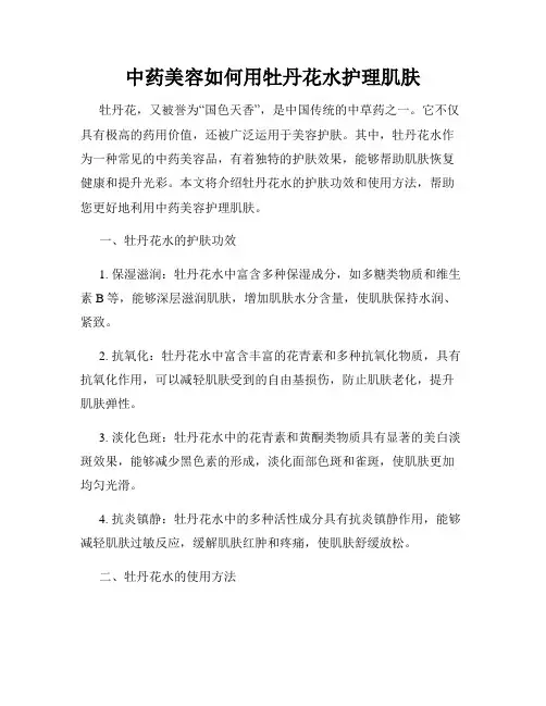 中药美容如何用牡丹花水护理肌肤