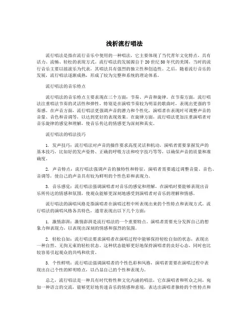 浅析流行唱法