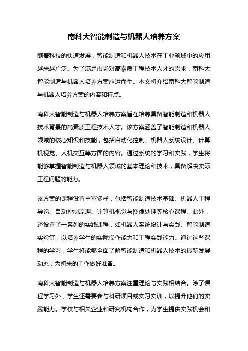 南科大智能制造与机器人培养方案